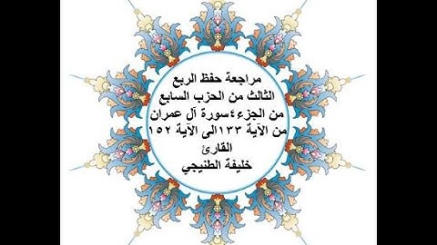 مراجعة حفظ الربع 3 من الحزب 7 - سورة آل عمران - من الآية 133 الى الآية 152 بصوت القارئ خليفة الطنيجي