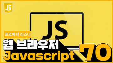 70 JavaScript   프로퍼티 리스너 방식
