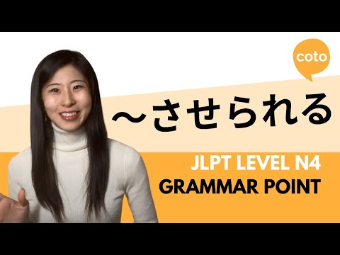 JLPT N4 Grammar: ～させられる (~saserareru) : How to say \