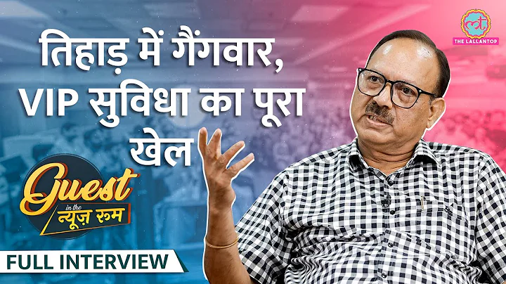 Tihar में गैंगवार का सच, Bikini Killer, Afzal Guru की फांसी पर Ex-Jailer Sunil Gupta ये बोले |GITN