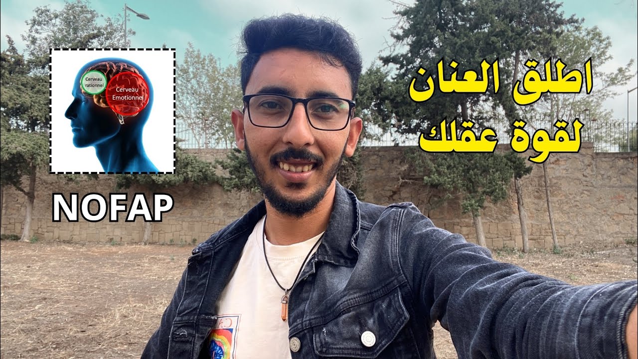 السر وراء ازدياد الذكاء العاطفي والاجتماعي في رحلة الإحتفاظ | NOFAP 💦
