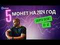 ТОП 10 Криптовалют, Которые Взлетят в 2024! 💰