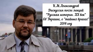 Александров Кирилл - Дискуссия после лекций 