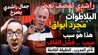 💥بوووم الاعلامي جمال راشدي يقصف ويكشف سبب عدم ايجاد مدرب  للخضر ويقصف  البلاطوهات بالابواق 