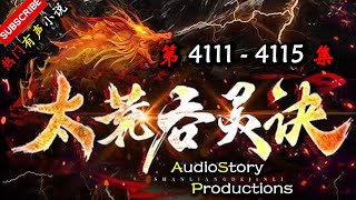 【太荒吞天诀】 第 4111 4115  集 【玄幻,修真,穿越,幻想,有声小说】 AudioStory Productions X NO MAN SKY Gameplay