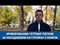 Криворожанин устроил погоню за нападавшим на горожан с ножом | 1kr.ua