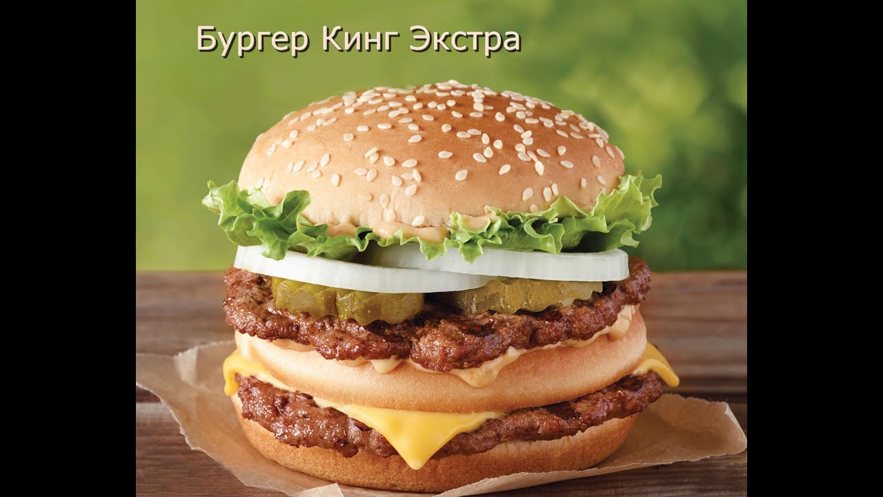 Биг Кинг Экстра от Бургер Кинга мини-обзор - YouTube