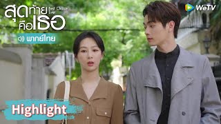 【พากย์ไทย】เหยาจื้อหมิงย้ายบ้านมาใกล้ ๆ เฉิงฮวน | Highlight EP22 | สุดท้ายคือเธอ | WeTV