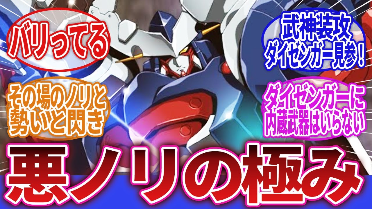 【スーパーロボット大戦】「武神装攻ダイゼンガーはもはや問答無用！」に対するネットの反応集｜ゼンガー・ゾンボルト