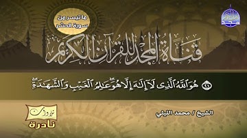 ما هذا الجمال ! تلاوة عاية في الروعة   🌹من ما تيسر من سورة الحشر والقصار🌹 الشيخ محمد الليثي || HD