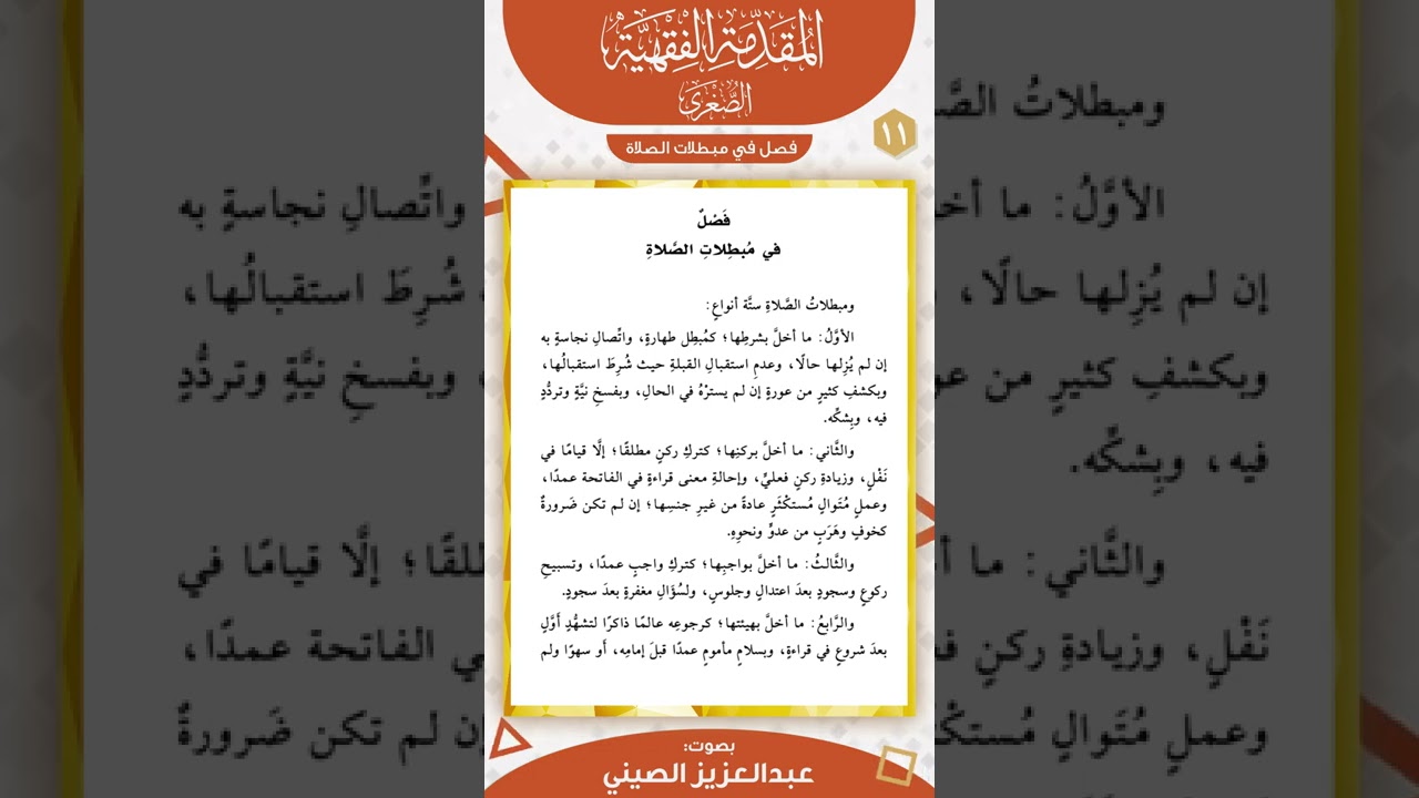 فصل في مبطلات الصلاة | المقدمة الفقهية الصغرى | عبد العزيز الصيني