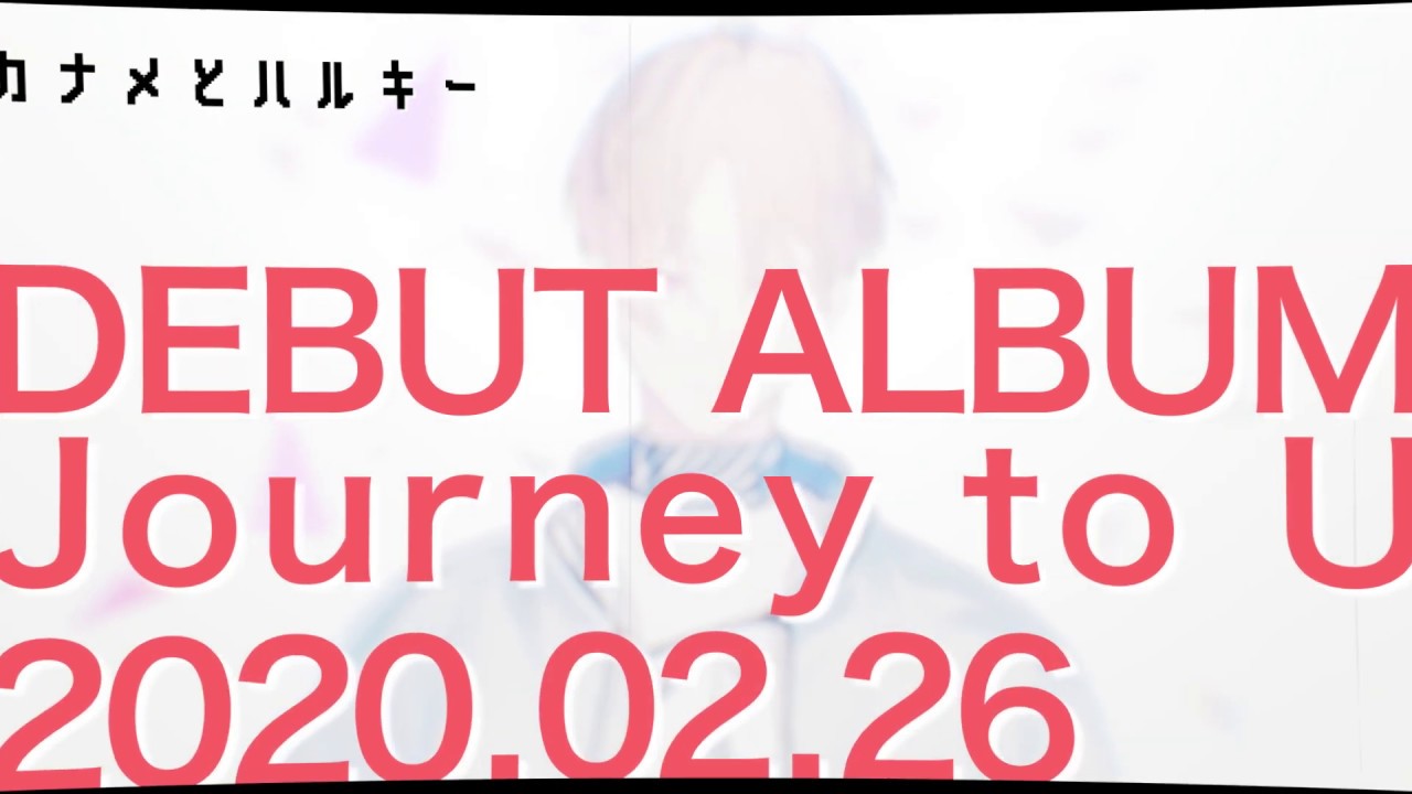 大人気 幼馴染コンビ カナメとハルキー 1st アルバム Journey To U ジャケットデザイン 試聴動画を公開 さらに 4月実施カナハル初 単独リアルイベントグッズラインナップも発表 株式会社kadokawaのプレスリリース