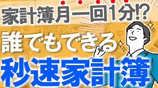 【家計管理】月一回1分で終わる秒速家計簿のつけ方｜30代で1000万円貯めた超シンプル時短術｜エクセルシート無料配布｜簡単/継続/貯金/節約/お金貯まる