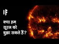 क्या हो अगर हम सूरज को बुझा दें | What If We Extinguished the Sun?