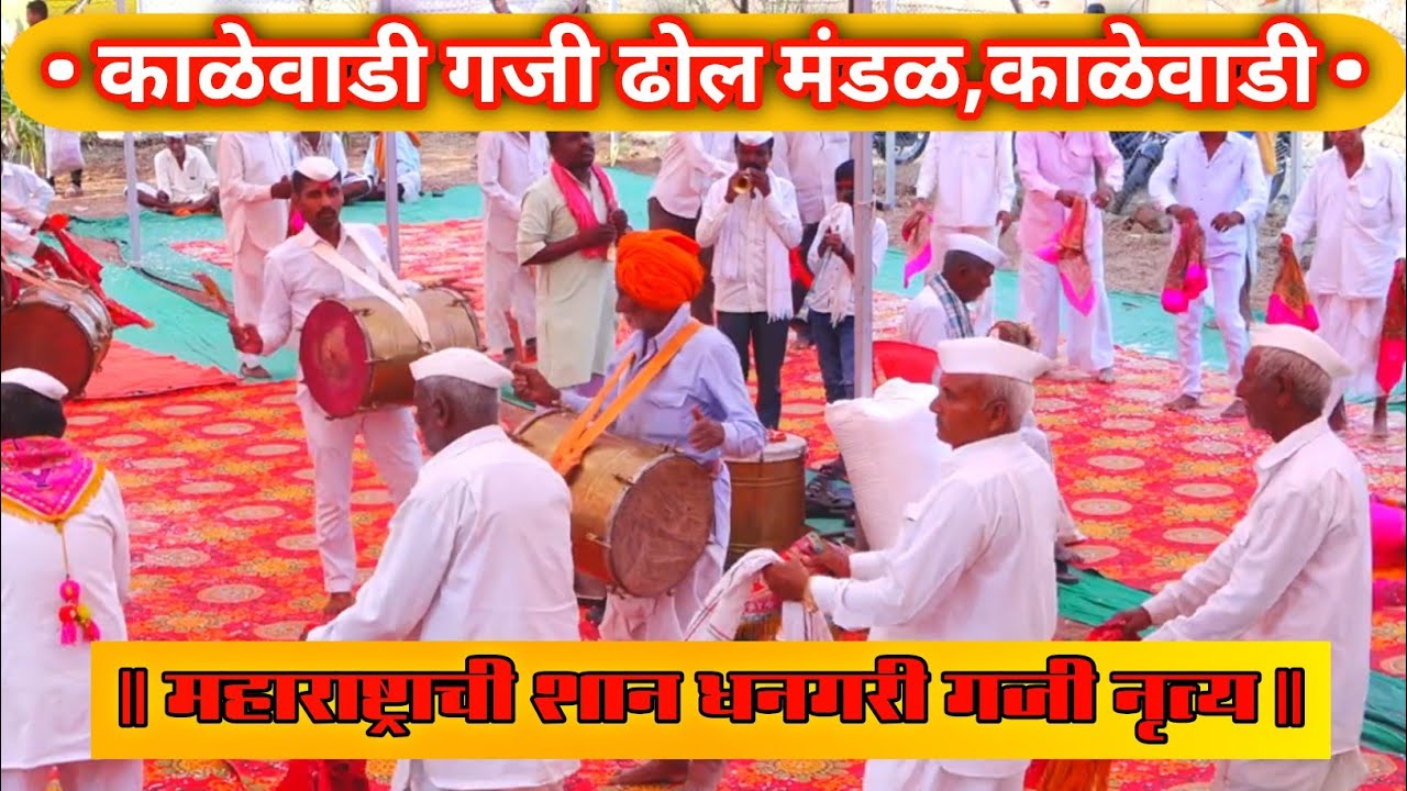 काळेवाडी गजी ढोल मंडळ  | काळेवाडी  I