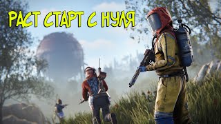 🔴RUST/РАСТ - 2 ДЕНЬ ВАЙПА  #rust #2k #раст #вайп #wipe