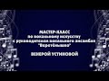 Мастер-класс по вокальному искусству