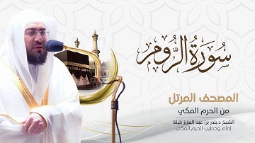 سورة الروم - الشيخ بندر بليلة (دقة عالية)