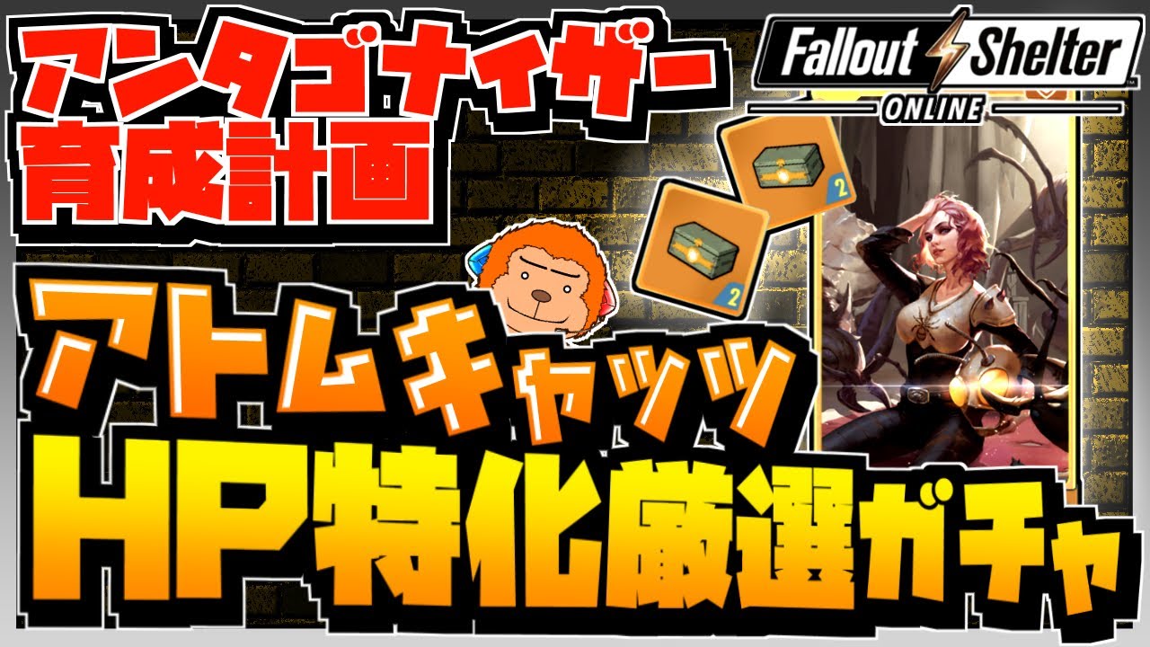 フォールアウトシェルターオンライン アンタゴナイザーを強くしたい アトムキャッツhp特化厳選ガチャに挑戦 Falloutshelteronline Youtube フォールアウトシェルターオンライン アンタゴナイザーを強くしたい アトムキャッツhp特化厳選ガチャに挑戦 Falloutshelteronline Youtube