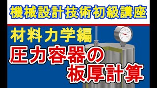 機械設計技術 圧力容器の設計 薄肉円筒フープ応力の計算　Pressure vessel design Thin-walled cylindrical hoop stress calculation