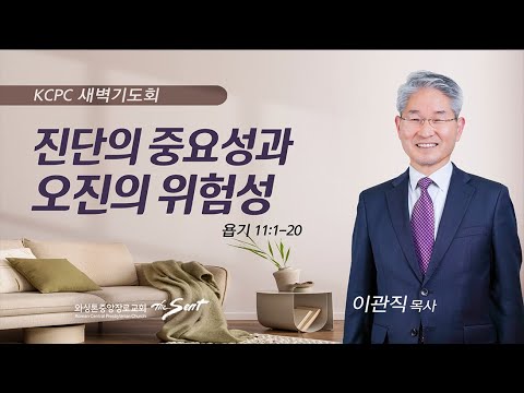 욥기 11:1-20 | 진단의 중요성과 오진의 위험성 | 이관직 목사 (11/15/2023)