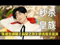 陈楚生清唱 庙堂之外 秒杀歌手皇族 胡海泉返场截胡歌王候选人 GAI被资本做局遗憾歌王 陈楚生 庙堂之外 歌手2025 歌手 胡海泉 陈楚生清唱 庙堂之外 秒杀歌手皇族 胡海泉返场截胡歌王候选人 GAI被资本做局遗憾歌王 陈楚生 庙堂之外 歌手2025 歌手 胡海泉