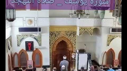 #تلاوات_رمضان ١٤٤٥ صلاة التهجد الليلة التاسعة عشرة. ما تيسر من سورة يوسف. مسجد الأبرار