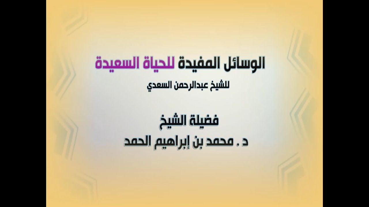 شرح الوسائل المفيدة للحياة السعيدة للعلامة السعدي . لفضيلة الشيخ د. محمد بن إبراهيم الحمد