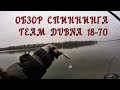 ОБЗОР СПИННИНГА CHAMPION RODS TEAM DUBNA 842XH 18 70