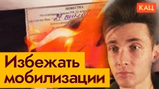 ХЕСУС СМОТРИТ КАЦА: Вам нельзя на войну! | Как избежать мобилизации (English subtitles / @Максим Кац