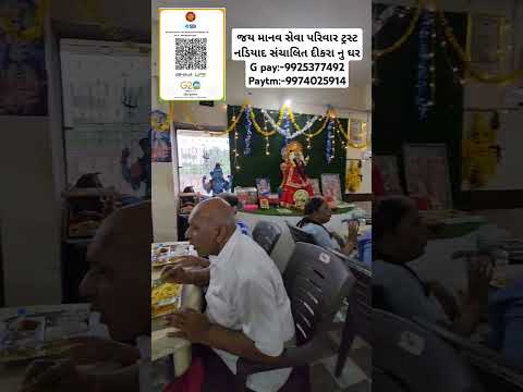 જય માનવ સેવા પરિવાર ટ્રસ્ટ નડિયાદ સંચાલિત દીકરા નુ ઘરG pay:-9925377492 Paytm:-9974025914