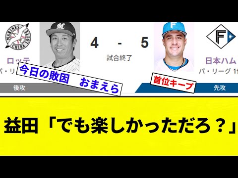 【ひでえ】日ハムVSロッテ 益田劇場で楽しかった負け【プロ野球反応集】【2chスレ】【なんG】