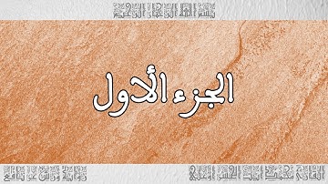 القرآن القارئ محمد أيت الحسن أوعلي الجزء 01
