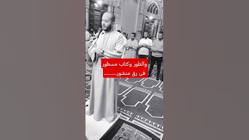 والطور وكتاب مسطور فى رق منشور والبيت المعمور.. سورة الطور #سورة_الطور #الشيخ_محمد_أبو_طاقية #مصر