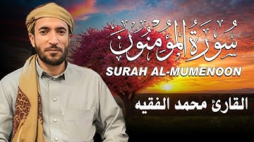 سورة المؤمنون كاملة (مكتوبة ) للقارئ الشيخ محمد الفقيه _ تلاوة خاشعة ومؤثرة😌💚