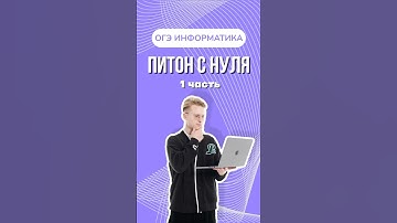 Питон с нуля | как скачать питон?#артемфролов #информатика #огэ #умскул #питон