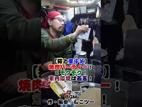 【猫と車中泊】車内で焼肉なんてするな！ #旅 #猫 #車中泊 #料理 #旅行vlog