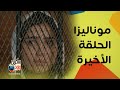الحلقة الأخيرة من الست موناليزا نهاية غير متوقعة والكل في الانتظار
