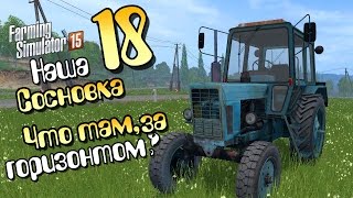 Что там, за горизонтом? - ч18 Farming Simulator 2015