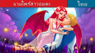 แวมไพร์สาวอมตะ | The Immortal Lady Vampire in Thai | @WoaThailandFairyTales