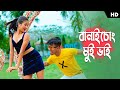     banaichong mui vai  pritam roy dj song  rajbongshi dj song  rangpuri dj song