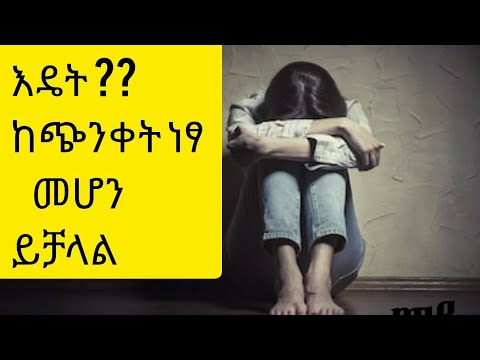 ቪዲዮ: ከጭንቀት ነፃ የአኗኗር ዘይቤ 4 መንገዶች