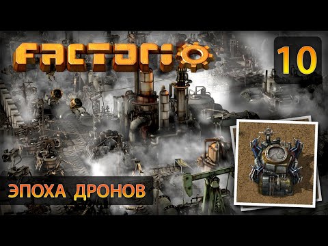Видео: Эпоха дронов - Прохождение Factorio #10 (без комментариев)