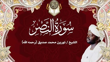 110 سورة النصر | نورين محمد صديق | Surah - An-Nasr | Nourin Mohamed Siddig