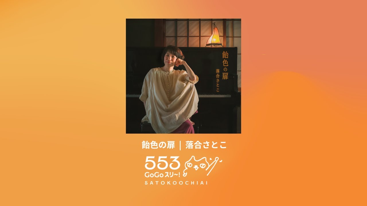 CD 飴色の扉 (553シリーズ) / 落合さとこ | 猫髭うたたね舎