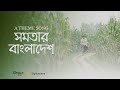 Shomotar bangladesh  theme song  sightsavers  gorai films