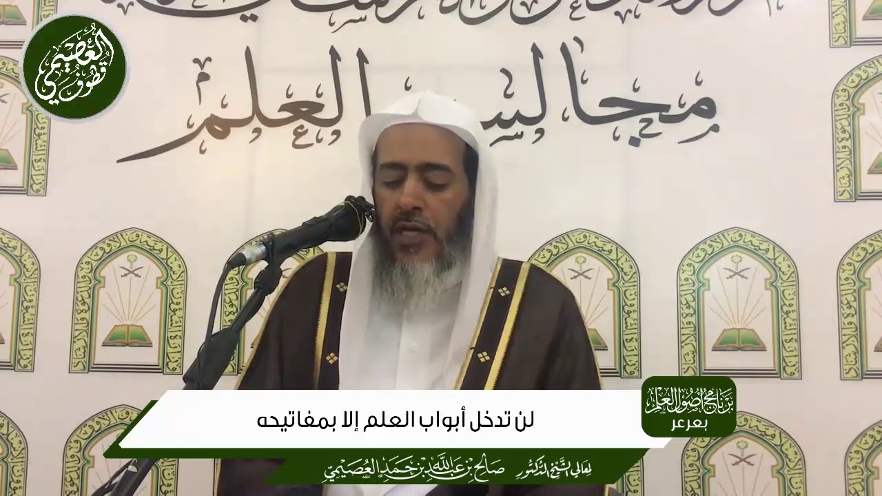 لـن تـدخـل أبـواب الـعـلـم إلا بـمـفـاتـيـحـه | الشيخ صالح العصيمي
