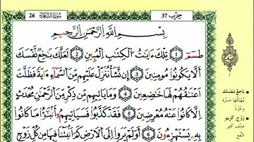 سورة الشعراء للقارئ ياسين الجزائري برواية ورش
