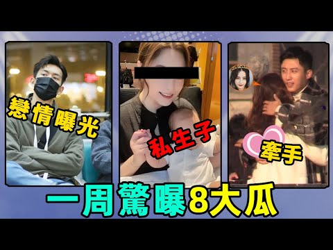 李現戀情曝光？頂流未婚生子？迪麗熱巴黃景瑜牽手，一周八個大瓜懶人包！鹿晗、關曉彤、李現、楊冪、魏大勛、易烊千璽、周冬雨、何九華、王鷗、迪麗熱巴、黃景瑜、謝霆鋒、王菲、秦奮、阿嬌 #蝦談娛子醬