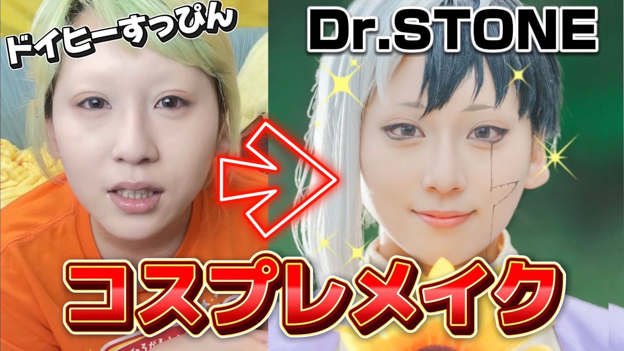 【末広二重】あさぎりゲンのコスプレメイク💄✨最推しのコスプレメイクは全員ムズいの何で❓😀